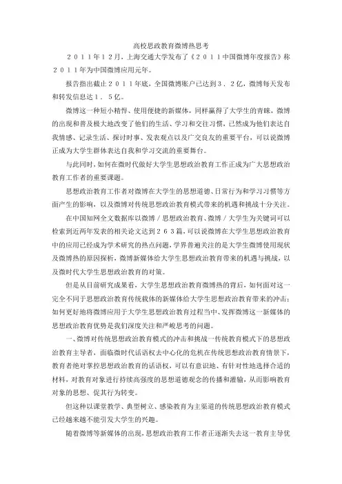 最新-高校思政教育微博热思考 精品