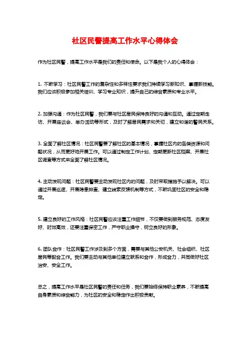社区民警提高工作水平心得体会