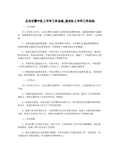 公安交警中队上半年工作总结_保安队上半年工作总结