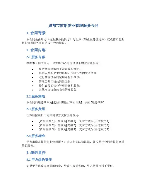 成都市前期物业管理服务合同