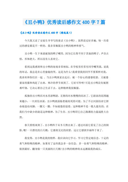 《丑小鸭》优秀读后感作文400字7篇