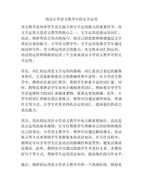 浅议小学语文教学中的文字运用