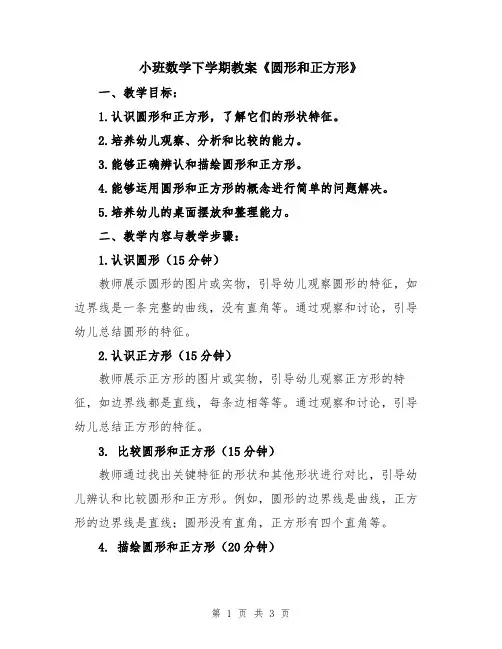 小班数学下学期教案《圆形和正方形》