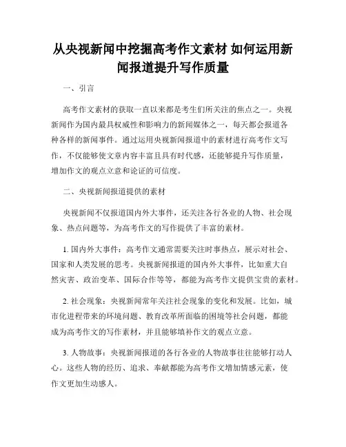 从央视新闻中挖掘高考作文素材 如何运用新闻报道提升写作质量