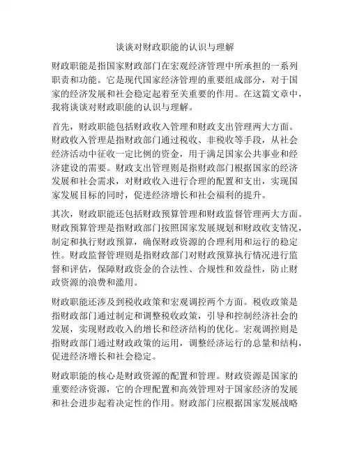 谈谈对财政职能的认识与理解