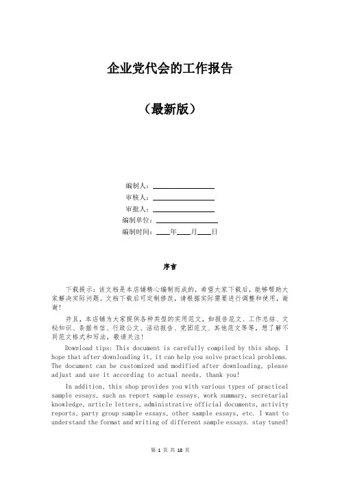 企业党代会的工作报告