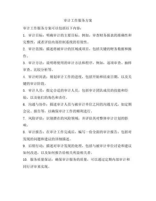 审计工作服务方案