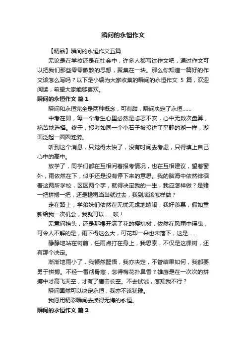 【精品】瞬间的永恒作文五篇