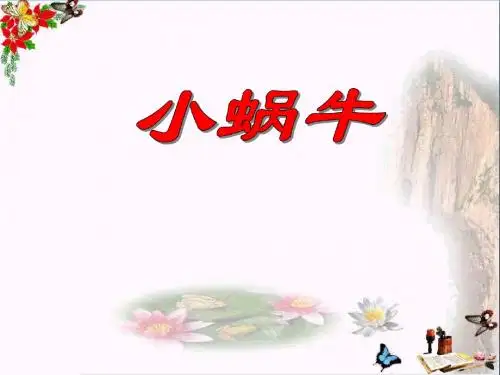 一年级语文上册课文414小蜗牛 精选教学PPT课件2新人教版