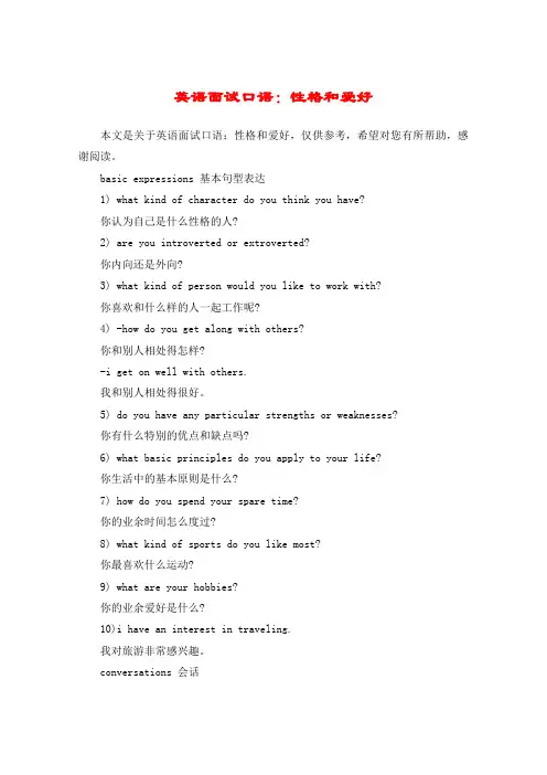 英语面试口语：性格和爱好