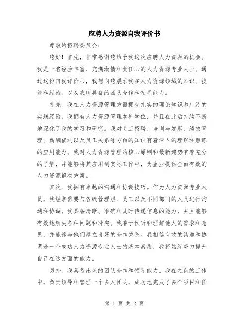 应聘人力资源自我评价书