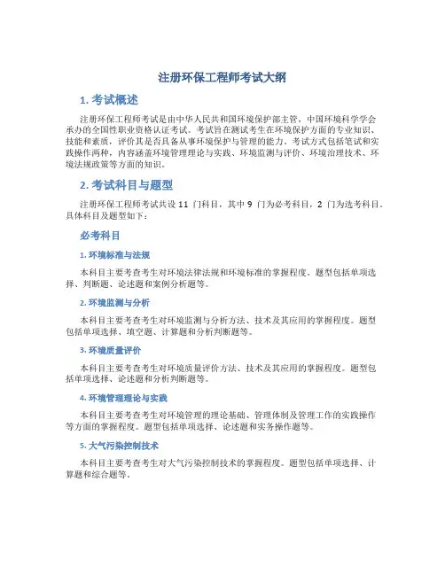 注册环保工程师考试大纲