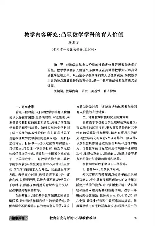 教学内容研究：凸显数学学科的育人价值