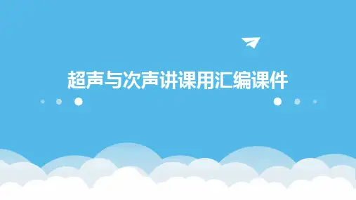 超声与次声讲课用汇编课件