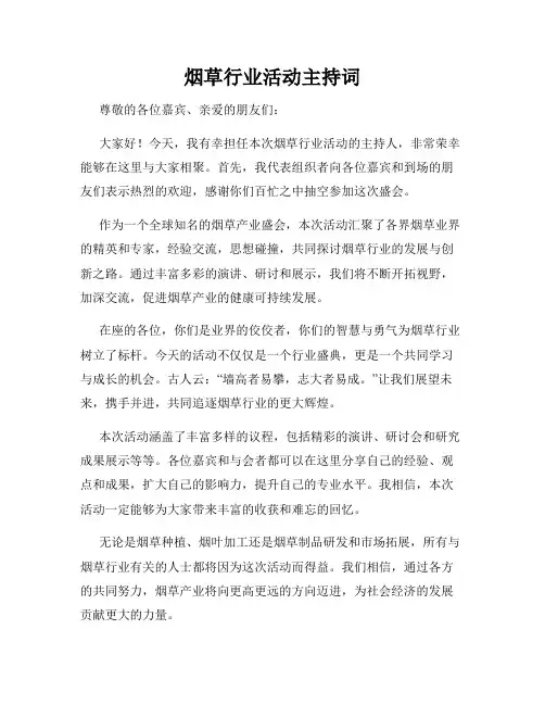 烟草行业活动主持词