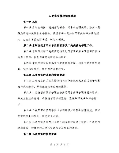 二类疫苗管理制度模版（三篇）