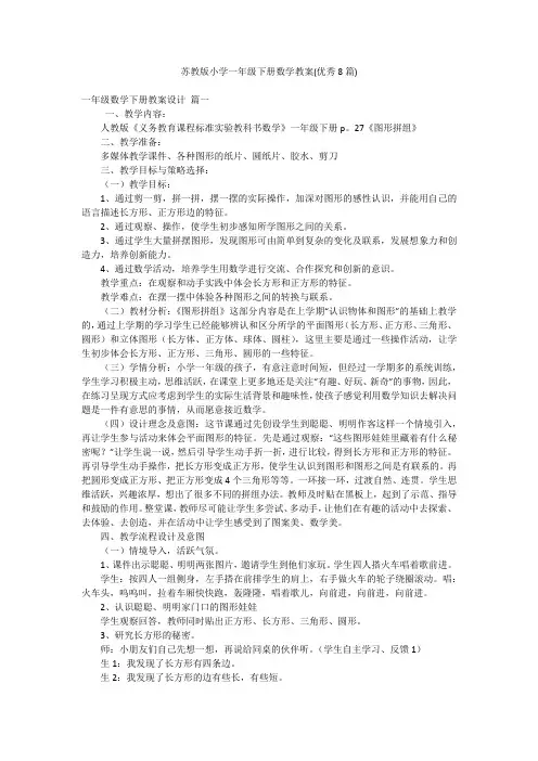 苏教版小学一年级下册数学教案(优秀8篇)