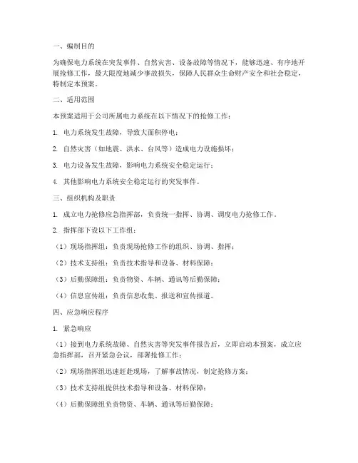 电力抢修_应急预案