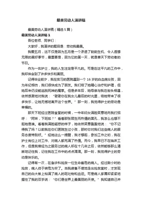 最美劳动人演讲稿（精选5篇）