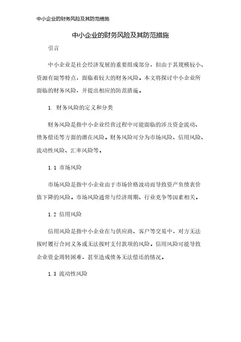 中小企业的财务风险及其防范措施
