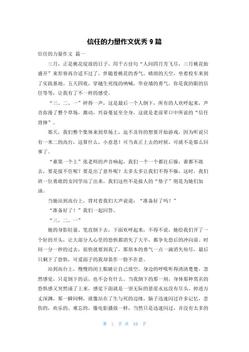 信任的力量作文优秀9篇
