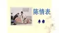 优质课一等奖高中语文必修五《陈情表》