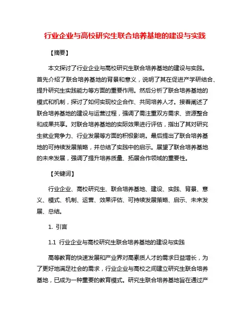 行业企业与高校研究生联合培养基地的建设与实践