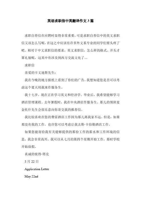 英语求职信中英翻译作文3篇