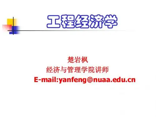 工程经济学课件第1