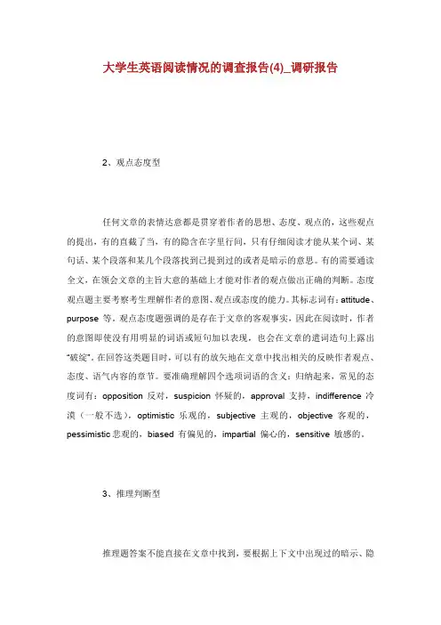 大学生英语阅读情况的调查报告(4)_调研报告.doc