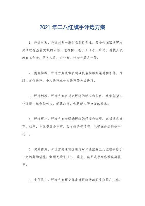 2021年三八红旗手评选方案