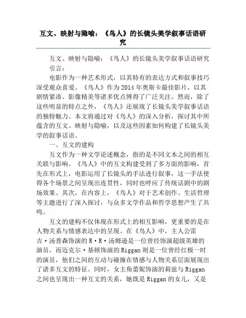 互文、映射与隐喻：《鸟人》的长镜头美学叙事话语研究