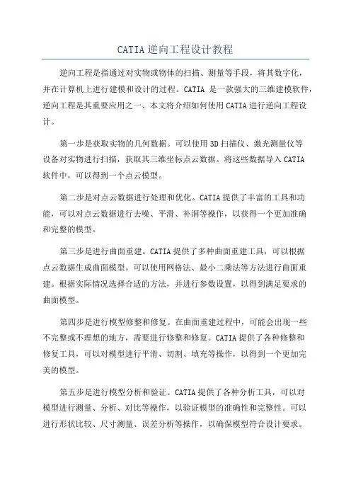 CATIA逆向工程设计教程