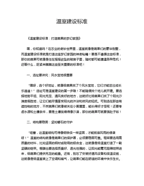 温室建设标准
