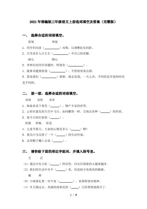 2021年部编版三年级语文上册选词填空及答案(完整版)