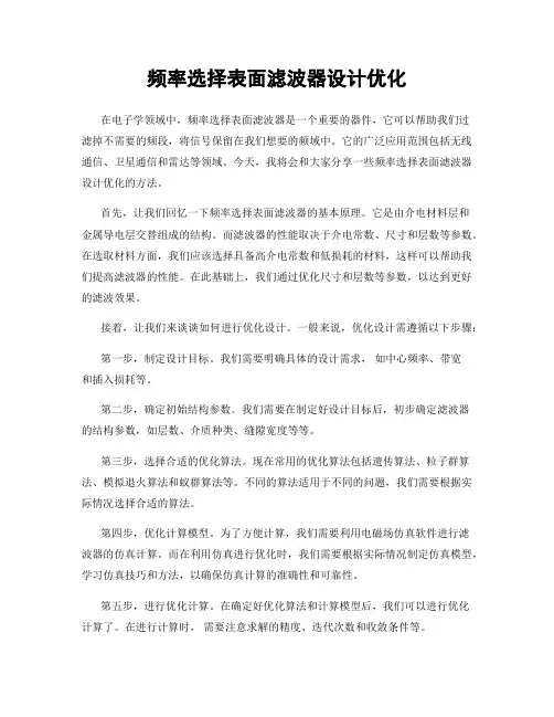 频率选择表面滤波器设计优化