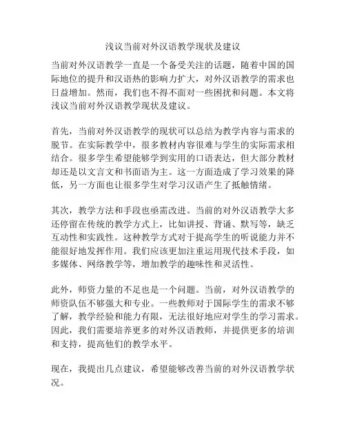 浅议当前对外汉语教学现状及建议