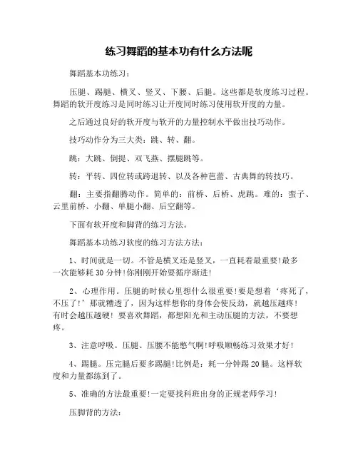 练习舞蹈的基本功有什么方法呢