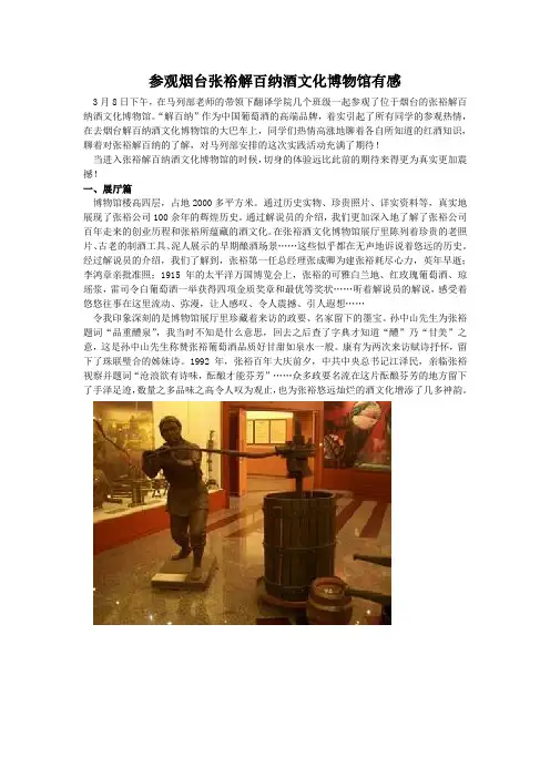 参观烟台张裕解百纳酒文化博物馆有感