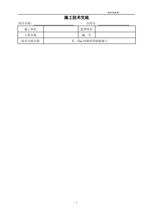 隧道底板砼技术交底