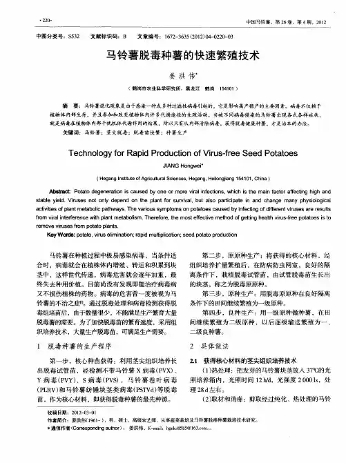 马铃薯脱毒种薯的快速繁殖技术