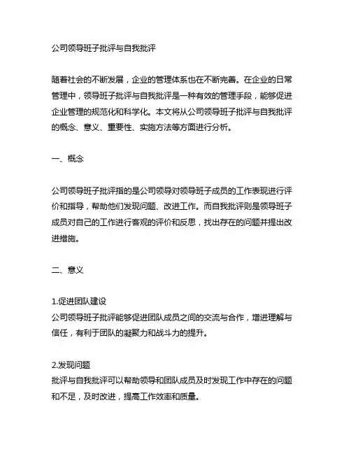 公司领导班子批评与自我批评简短