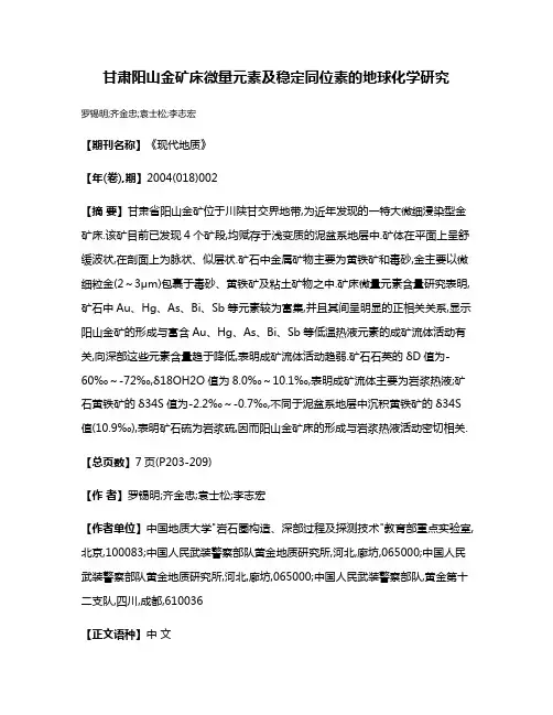 甘肃阳山金矿床微量元素及稳定同位素的地球化学研究