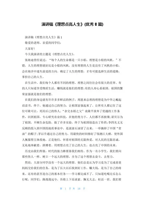 演讲稿《理想点亮人生》(优秀8篇)