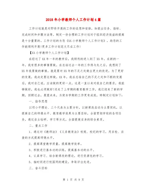 2018年小学教师个人工作计划4篇