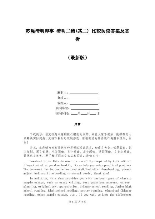 苏堤清明即事 清明二绝(其二) 比较阅读答案及赏析