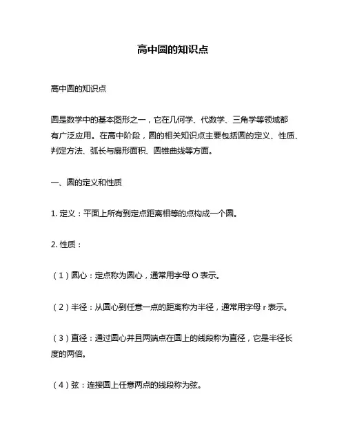 高中圆的知识点
