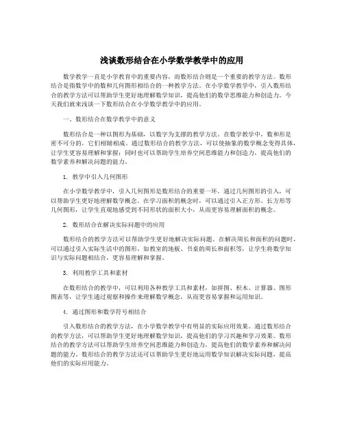 浅谈数形结合在小学数学教学中的应用