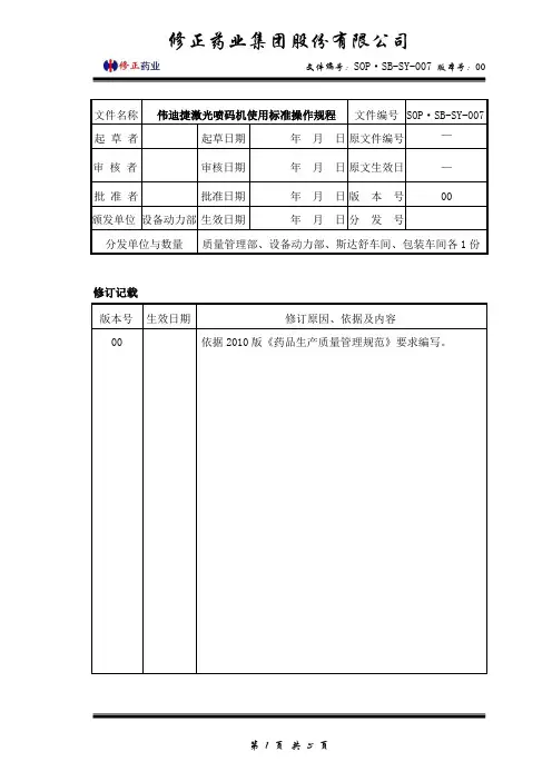 伟迪捷激光喷码机使用标准操作规程 2