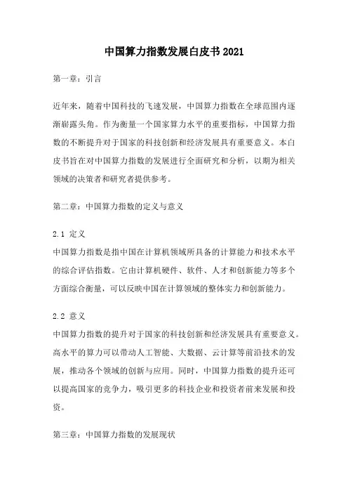 中国算力指数发展白皮书2021